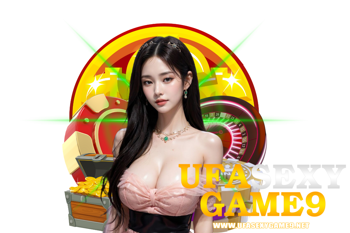 ufasexygame9 แจกเครดิตฟรี